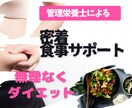 1か月密着サポート♪完全個別で食事アドバイスします 実績多数♪★健康的にダイエット★管理栄養士がアドバイス★ イメージ1