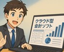 クラウド型会計ソフトの導入支援を行います 初期設定から運用サポートまで幅広く実施 イメージ1