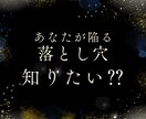あなたが陥りやすい落とし穴、教えちゃいます 落とし穴にはまってる事氣付いてますか⁇ イメージ1