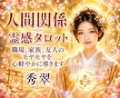 霊感タロットで人間関係のお悩みを読み解きます 職場、家族、友人のモヤモヤを心軽やかに導きます イメージ1