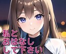 寂しい、イライラ、語りたい→会話から心を軽くします 優しさ・褒める・共感で、疲れた気持ちを元気に(寝落ちもOK) イメージ1