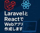 実績構築中の為初回三名様お安くWebアプリ作ります Laravelで会員登録・投稿・DM等をスピーディーに対応！ イメージ1