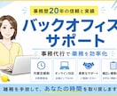忙しい経営者様のバックオフィスになります 事務歴20年！時間のかかる業務を効率化 イメージ1