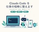 Claude Codeを仕事の相棒に整えます CLAUDE.md・記憶・通知まで一式。通話なしで完結 イメージ1