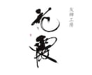 書道家×画家が手描き筆文字の店舗ロゴを制作します 想いと物語を一本の線に込めた、 記憶に残る「描く筆文字」。 イメージ6