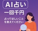 AIが導くあなたの運命を占います 「AIがあなたの心の声と未来を読み解きます」 イメージ1
