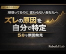 結果が出ない原因を自分で特定できるPDF提供します 自分では気付けないズレを整理し次の一手を明確化 イメージ1