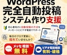 WordPress完全自動投稿システム手伝います 初心者向けに自動投稿の方法をメッセージと通話でサポート イメージ1