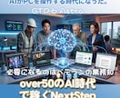 AI時代！ over50の知の活用コンサルします 「ベテランの業務知を活かす」時代に劇的に変わる準備を・・ イメージ1