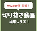 6月末までの特別価格★配信切り抜き動画作成します 【横動画】を投稿したいけど編集の時間が取れない方に！ イメージ1
