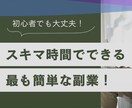 スマホさえあれば誰でも出来る超簡単副業教えます やることは本当に簡単です！家事育児の隙間時間、お手軽に！ イメージ1