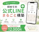 LINE公式アカウントをまるごと構築します 初めてでも安心｜文章・デザイン・導線設計までまとめて対応 イメージ1