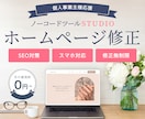 STUDIOでお作りしたホームページ修正します 納品後もしっかりサポートいたします。 イメージ1