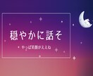 穏やかに話しを聞いて気持ちの整理をお手伝いします いきなり話すのが不安なら声を聞いてメッセージから試してみてな イメージ1