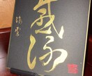 贈り物【ギフト】などのあなた好みの文字を書きます 珍しい金色墨汁で書いた1/4サイズ色紙をご提供いたします。 イメージ1