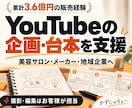 YouTubeの企画・台本作りを支援します 美容サロン・メーカー・地方企業の内製を支援 イメージ1