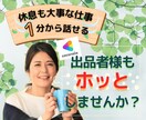 出品者様限定❤️あなたの傍にホッと寄り添います 1分から愚痴/不満/相談 をお話して休息しませんか？ イメージ1
