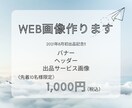 ヘッダー/バナー　魅力引き出すWEB画像作ります ライター経験のあるデザイナーが、刺さるコピーも作ります！ イメージ1