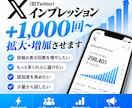 X(Twitter)のインプを拡大・増加させます 即日対応｜1,000回〜の投稿宣伝・認知拡大サポート イメージ1
