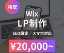 格安！WixでLPを作成いたします 基本SEO設定・スマホ対応いたします！ イメージ1