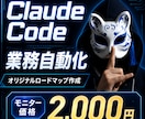 Claude Codeで業務自動化を個別設計します 年商億超えSNS裏方がオリジナル自動化ロードマップを作成！ イメージ1