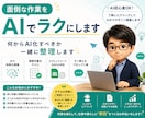 面倒な作業をAIでラクにします 何からAI化すべきか一緒に整理します イメージ1