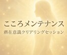 潜在意識クリアリング｜メンテナンスで軽やかにします モヤモヤを手放し自然な笑顔を取り戻す！ イメージ3