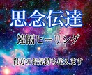 思念伝達致します 貴方の思いをお相手に伝えます。 イメージ1