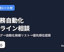 AIで業務自動化できるところを診断します 無料診断シート付！候補リストと優先順位をご提案 イメージ1