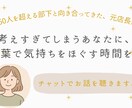 150人と向き合った元店長が、お話を聴きます 考えすぎてしまうあなたへ、チャットで気持ちをほぐしませんか？ イメージ1