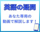 全学年対応！英語の疑問を10分の動画で解説します 同志社卒プロが3問まとめて、あなた専用の動画で解説 イメージ1