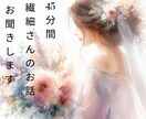 45分間集中　繊細さんのお話聞きます 繊細さんのための場所　日々のモヤモヤを吐き出す場所 イメージ1