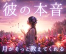 彼の気持ちと本音、霊感タロットで静かに読み解きます 月明かりのように、そっと心に寄り添う鑑定 イメージ1