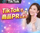 企業様向け/ 商品PRいたします TikTokの配信や動画投稿で商品PRいたします イメージ1