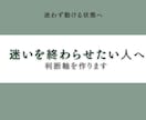 迷いを終わらせたい人へ｜判断軸を作ります 「何を選べばいいか分からない」 その状態、終わらせませんか？ イメージ1