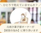 カフェ・お菓子屋さん向け。経営のお悩み聞きます 【5日間】元オーナーがあなたのモヤモヤを一緒に整理します イメージ1