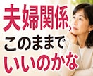 誰にも言えない夫婦関係の悩み。お話をお聞きします 離婚か、このままか。あなたの本当の気持ちを整理しませんか イメージ1