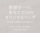世界で一つのオリジナルソングを作成します あなたの思い出をオリジナルソングとして、残しませんか？ イメージ1