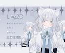 高品質なLive2Dモデルを制作いたします イラストからモデリングまで全てサポート！ イメージ1