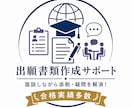 大学院留学の出願書類を完璧にします 【合格実績多数！】志望理由書から履歴書、推薦状までサポート イメージ1