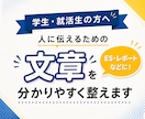 長くて分かりにくいレポート・ESを整えます 学生・就活生の方へ｜意図をくみ取り、伝わる文章にまとめます イメージ1