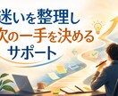 仕事・転職・人生の迷いを整理し次の一手を導きます 迷いを整理し次の一手を明確にします イメージ1