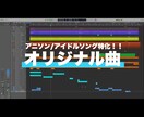 ポートフォリオ掲載特価！！オリジナル曲制作します VTuberさん等におすすめ！アニソン/アイドルソング系特化 イメージ1