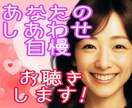 今話したい❤️しあわせ自慢とことん聴きます ☆マウントじゃない！嬉しい気持ちを安心して話してください イメージ3