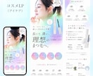 美容・コスメLP専門｜売れるLPを制作します ★女性が思わず欲しくなる導線を設計★ イメージ6