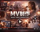 MVを撮影から世界観重視で制作します 楽曲の雰囲気を大切に映像へ落とし込みます イメージ2
