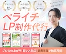 ペライチで高クオリティなLP制作します デザイン歴12年で安心！迅速対応と丁寧な制作をお約束します！ イメージ1