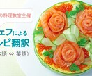 シェフがレシピを翻訳（日本語⇔英語）いたします Google JPの英語料理教室プログラム立ち上げ実績あり イメージ1