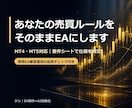 あなたの売買ルールをそのままEAにします 商用EA審査通過の品質管理×AI開発で、速く確実に イメージ1