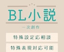 あなた好みのBL小説書きます 読みたいCPがない！とお困りではありませんか？ イメージ1